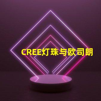 CREE灯珠与欧司朗灯珠相比，那个更有优势？